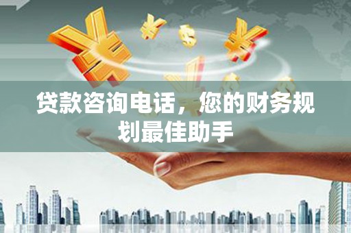 长岭贷款咨询电话，您的财务规划最佳助手