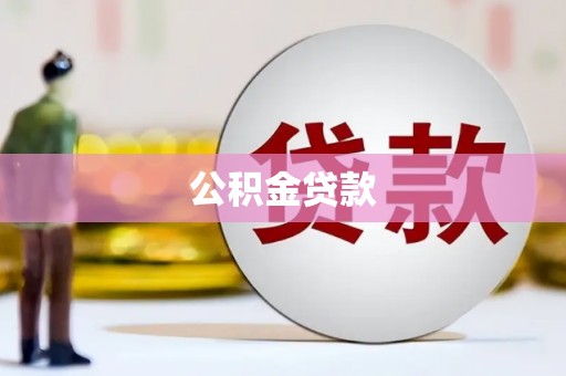 长岭公积金贷款