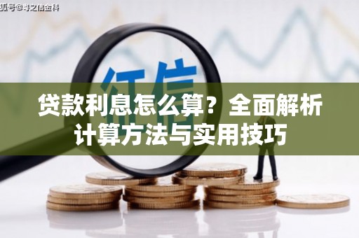 长岭贷款利息怎么算？全面解析计算方法与实用技巧