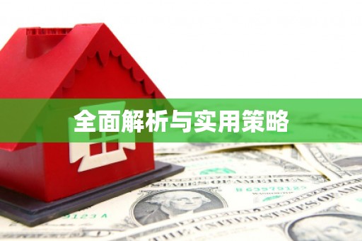长岭全面解析与实用策略