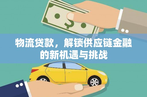 长岭物流贷款，解锁供应链金融的新机遇与挑战