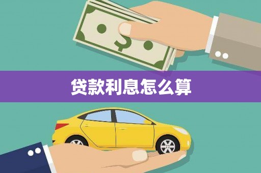 长岭贷款利息怎么算