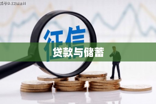 长岭贷款与储蓄