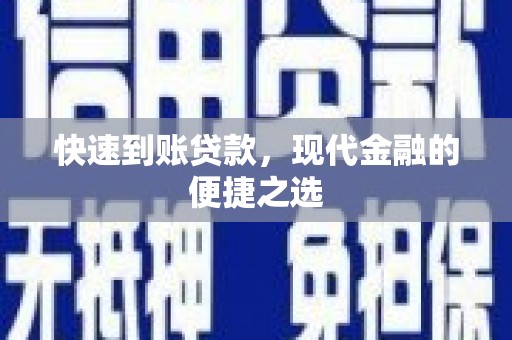 长岭快速到账贷款，现代金融的便捷之选