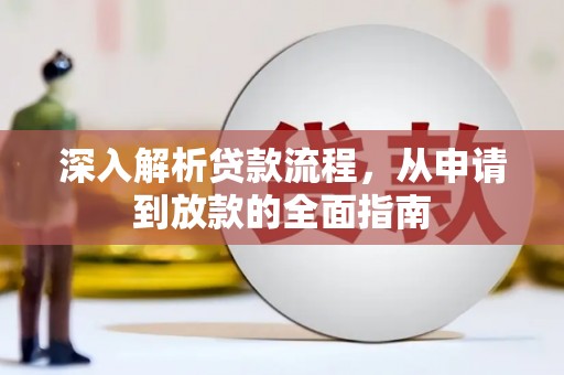 长岭深入解析贷款流程，从申请到放款的全面指南
