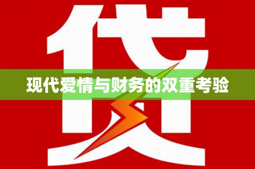 长岭现代爱情与财务的双重考验