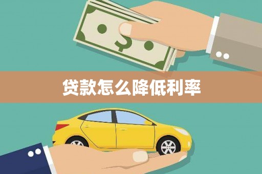 长岭贷款怎么降低利率