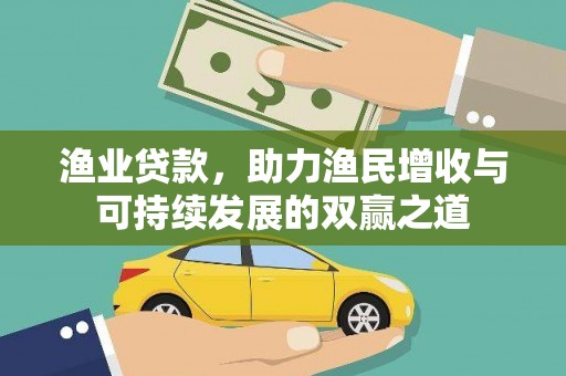 长岭渔业贷款，助力渔民增收与可持续发展的双赢之道