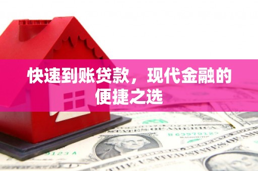 长岭快速到账贷款，现代金融的便捷之选