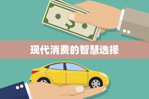 长岭现代消费的智慧选择