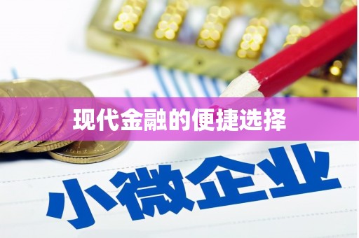 长岭现代金融的便捷选择
