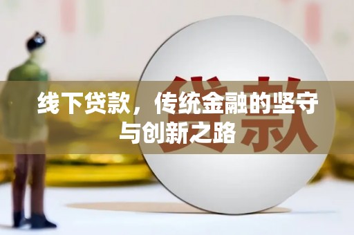 长岭线下贷款，传统金融的坚守与创新之路