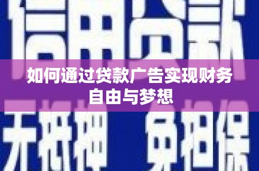 长岭如何通过贷款广告实现财务自由与梦想