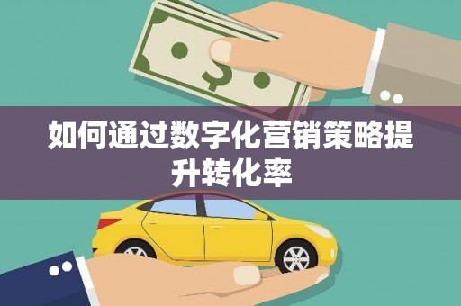 长岭如何通过数字化营销策略提升转化率