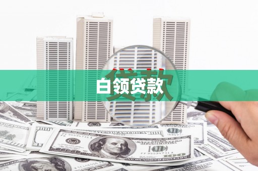 长岭白领贷款