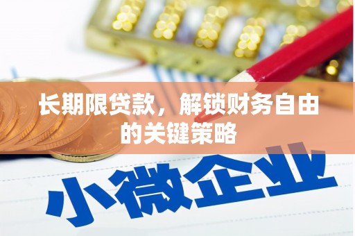 长岭长期限贷款，解锁财务自由的关键策略
