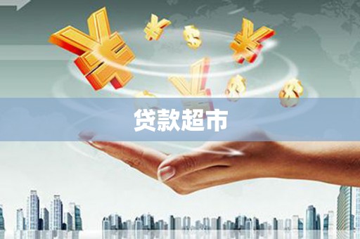 长岭贷款超市