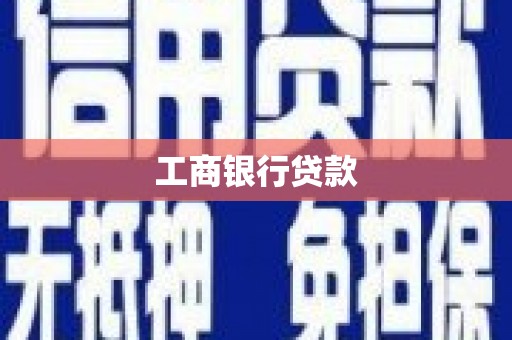 长岭工商银行贷款