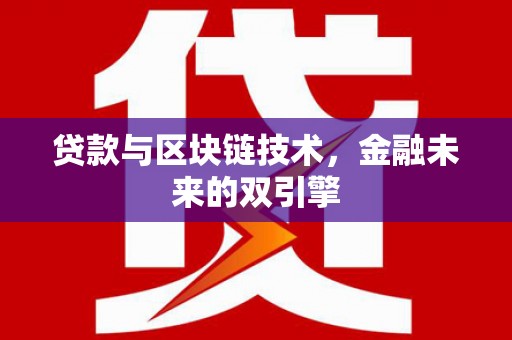 长岭贷款与区块链技术，金融未来的双引擎