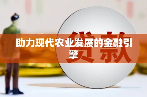 长岭助力现代农业发展的金融引擎