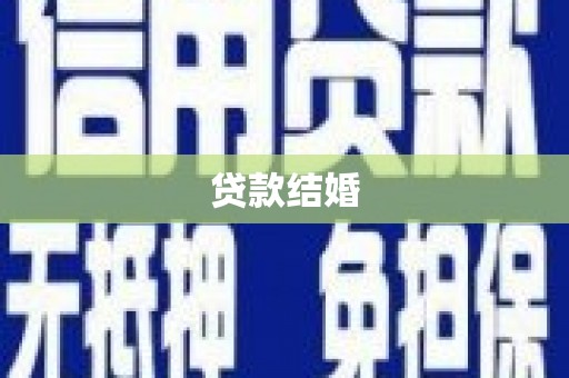长岭贷款结婚