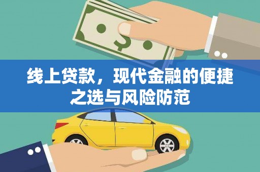 长岭线上贷款，现代金融的便捷之选与风险防范
