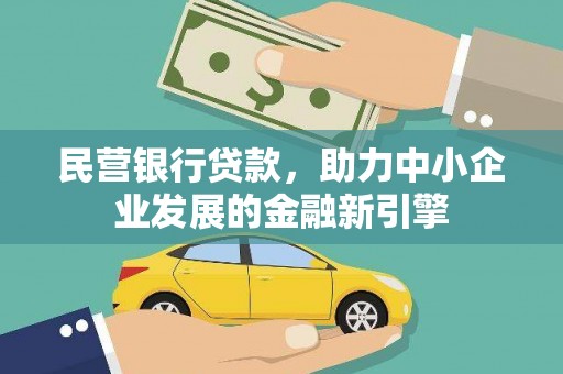 长岭民营银行贷款，助力中小企业发展的金融新引擎