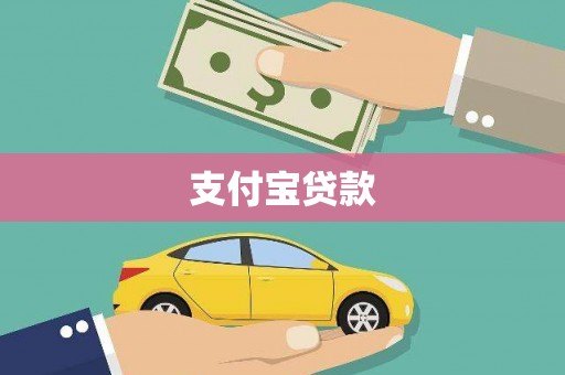 长岭支付宝贷款