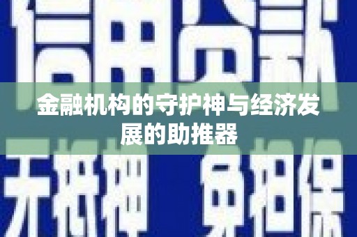 长岭金融机构的守护神与经济发展的助推器
