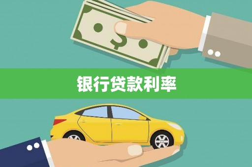 长岭银行贷款利率