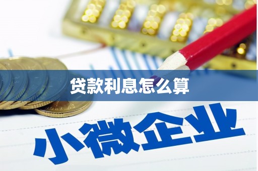长岭贷款利息怎么算