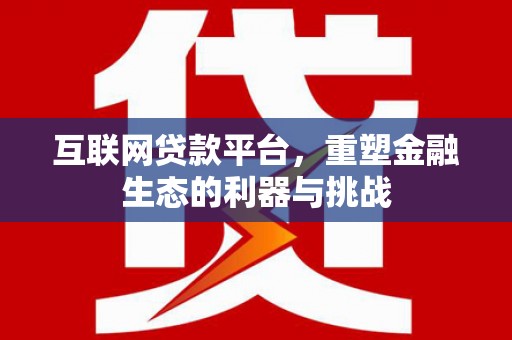 长岭互联网贷款平台，重塑金融生态的利器与挑战