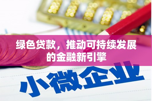 长岭绿色贷款，推动可持续发展的金融新引擎