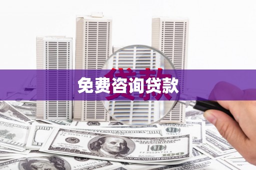 长岭免费咨询贷款