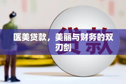 长岭医美贷款，美丽与财务的双刃剑