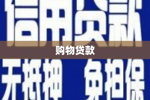 长岭购物贷款