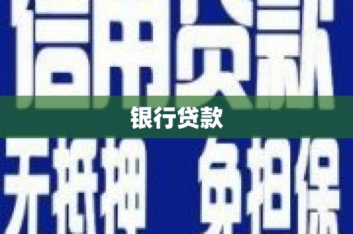 长岭银行贷款