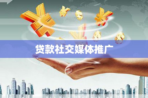 长岭贷款社交媒体推广