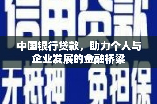 长岭中国银行贷款，助力个人与企业发展的金融桥梁