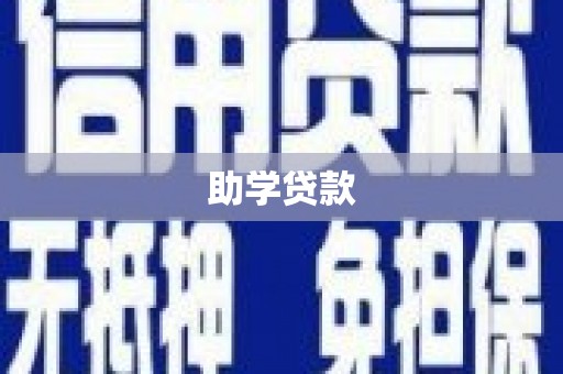 长岭助学贷款