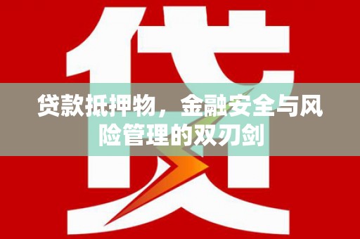 长岭贷款抵押物，金融安全与风险管理的双刃剑