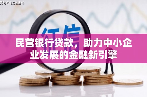 长岭民营银行贷款，助力中小企业发展的金融新引擎