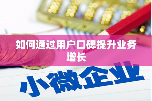 长岭如何通过用户口碑提升业务增长