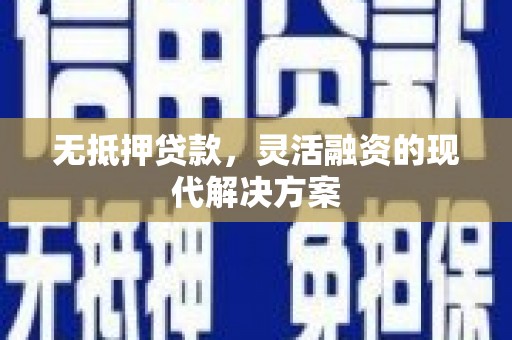 长岭无抵押贷款，灵活融资的现代解决方案