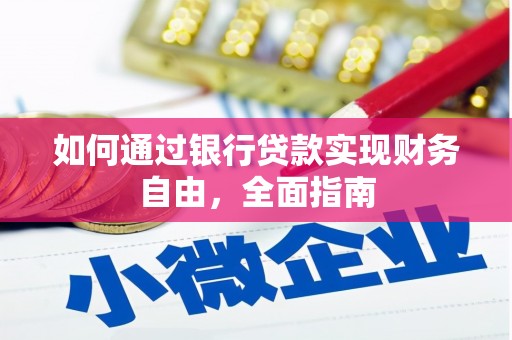 长岭如何通过银行贷款实现财务自由，全面指南