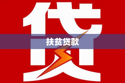 长岭扶贫贷款
