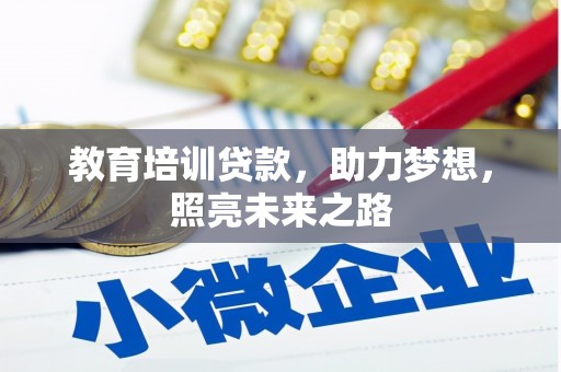 长岭教育培训贷款，助力梦想，照亮未来之路