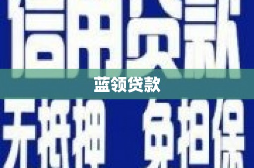长岭蓝领贷款