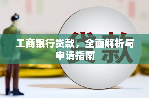 长岭工商银行贷款，全面解析与申请指南