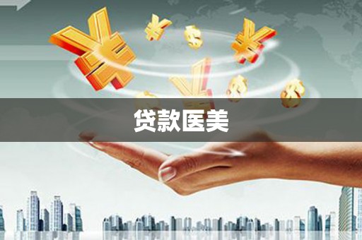长岭贷款医美